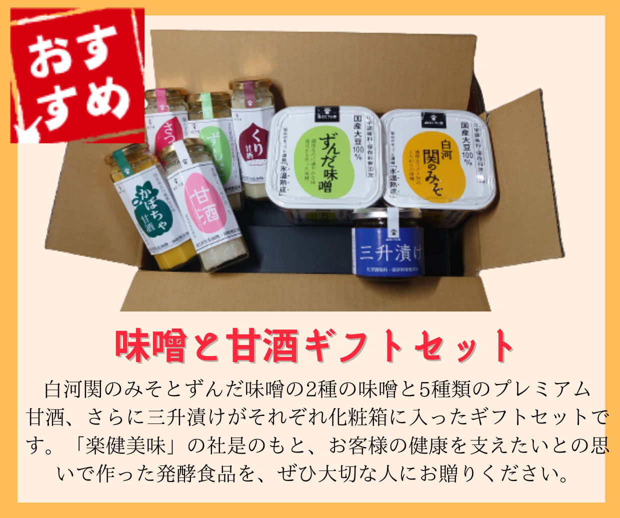 味噌と甘酒ギフトセット | 山口こうじ店